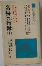名将言行録　上