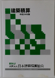 建築積算　平成24年度