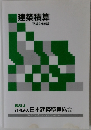 建築積算　平成24年度