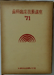 歯科臨床技術講座’71