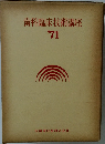 歯科臨床技術講座’71