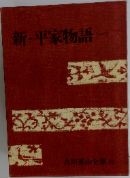 新・平家物語　（一）　吉川英治全集　33