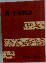 新・平家物語　（一）　吉川英治全集　33