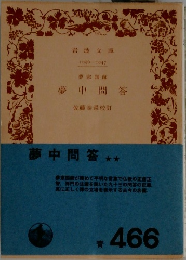 夢中問答