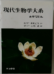 現代生物学大系　等植物 A2