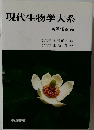 現代生物学大系　等植物 A2
