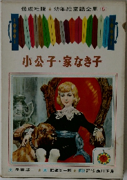 小公子・家なき子