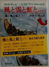 風と雲と虹と（原作） 海と風と虹と（下)