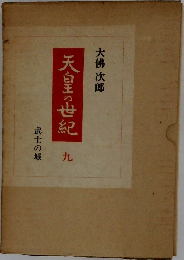 天皇の世紀　九