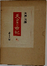天皇の世紀　九