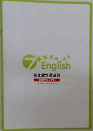 7　English  完全記憶英会話  利用マニュアル