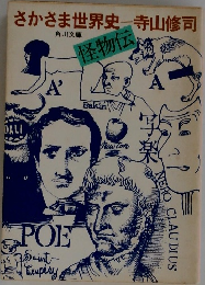さかさま世界史