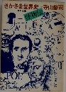 さかさま世界史