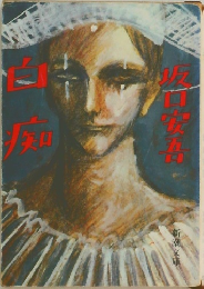白痴