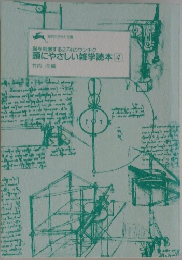 脳を刺激する274のウンチク　頭にやさしい雑学読本4