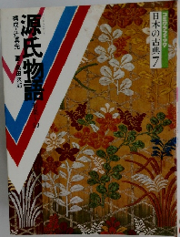 コミケラフィック  日本の古典7　源氏物語　構成・辻真先　画桑田次郎