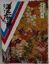 コミケラフィック  日本の古典7　源氏物語　構成・辻真先　画桑田次郎
