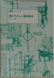 頭にやさしい雑学読本