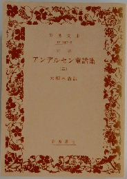 アンデルセン童話集　（二）
