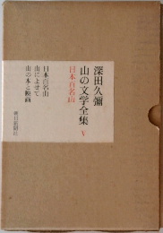 山の文学全集　5　日本百名山