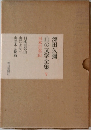 山の文学全集　5　日本百名山