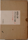 山の文学全集　7　ヒマラヤの高峰(土)