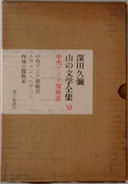 山の文学全集　11　中央アジア探検史