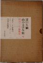 山の文学全集　11　中央アジア探検史
