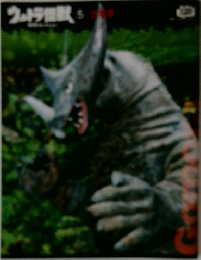 ウルトラ怪獣コレクション（５）