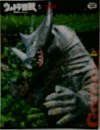 ウルトラ怪獣コレクション（５）