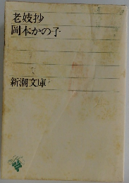 老妓抄　岡本かの子