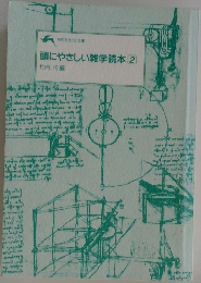 頭にやさしい雑学読本2