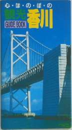 心・ほ・の・ぼ・の観光GUIDE BOOK  香川
