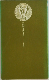 知的生活の方法