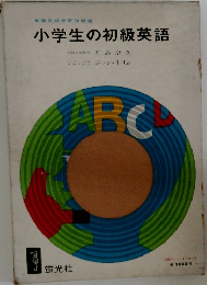 小学生の初級英語