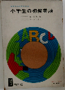 小学生の初級英語