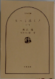 もっと遠く！下