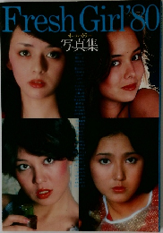 Fresh Girl'80  オールカラー  写真集
