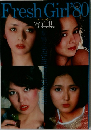 Fresh Girl'80  オールカラー  写真集
