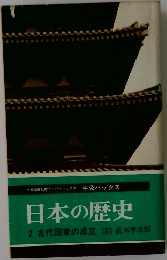 日本の歴史 2 古代国家の成立直木孝次郎
