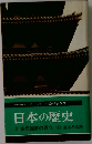 日本の歴史 2 古代国家の成立直木孝次郎