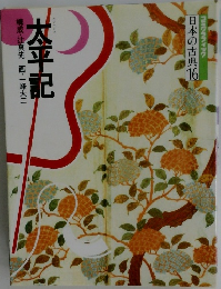 日本の古典16  太平記