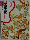 日本の古典16  太平記