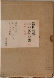 深田久彌  山の文学全集　6　雲の上の道