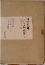 深田久彌  山の文学全集　6　雲の上の道