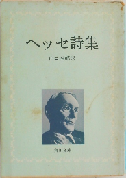ヘッセ詩集