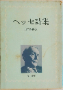 ヘッセ詩集