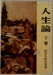 人生論 下