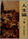 人生論 下