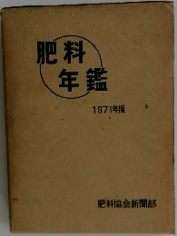肥料年鑑　1971年版